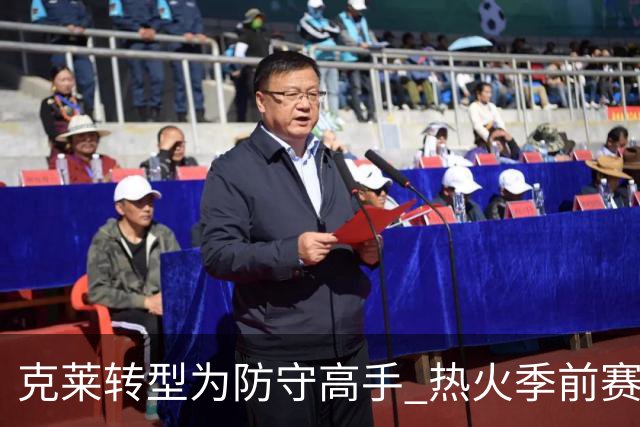 克莱转型为防守高手 热火季前赛取得连胜
