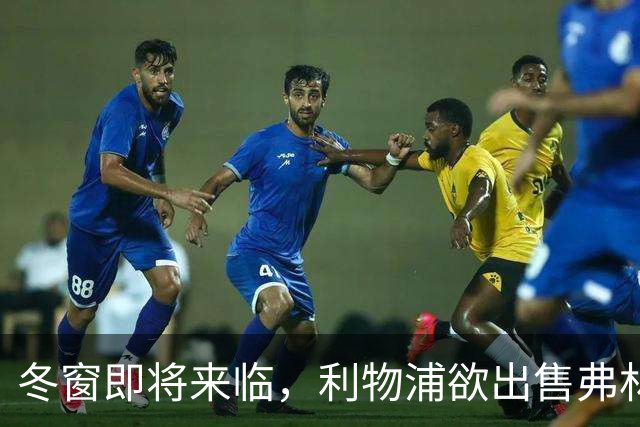 冬窗即将来临，利物浦欲出售弗林蓬引进孔德
