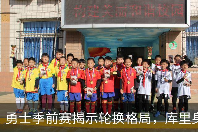 勇士季前赛揭示轮换格局，库里身边的崛起与落寞