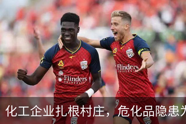 化工企业扎根村庄，危化品隐患为何长期存在？
