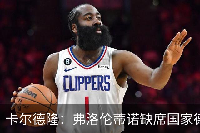 卡尔德隆：弗洛伦蒂诺缺席国家德比的言外之意