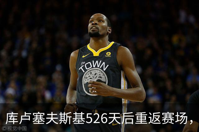库卢塞夫斯基526天后重返赛场，替补亮相对阵考文垂