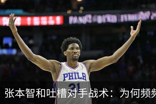张本智和吐槽对手战术：为何频频使用拖延手段来赢我