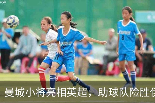 曼城小将亮相英超，助球队险胜伊普斯维奇