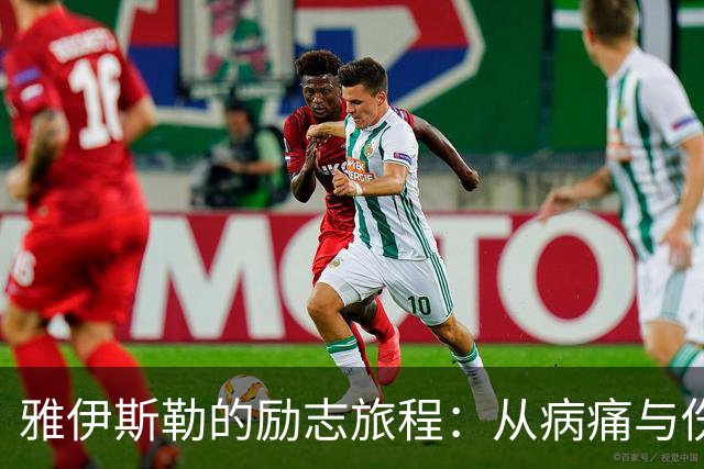 雅伊斯勒的励志旅程：从病痛与伤退到纽卡教鞭