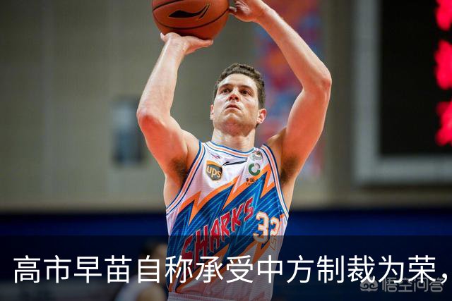 高市早苗自称承受中方制裁为荣，APEC出席成疑