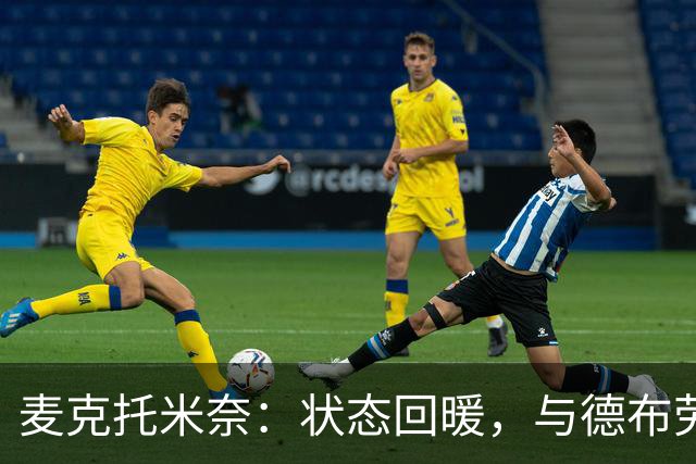 麦克托米奈：状态回暖，与德布劳内搭档令人愉快